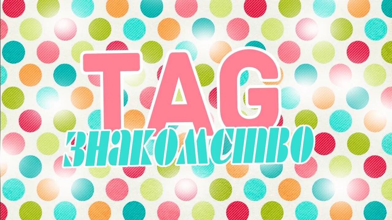 Tag dating. Первое видео обложка. Tag_знакомства. Обложка для видео поддержите. Мысли обложка для видео.