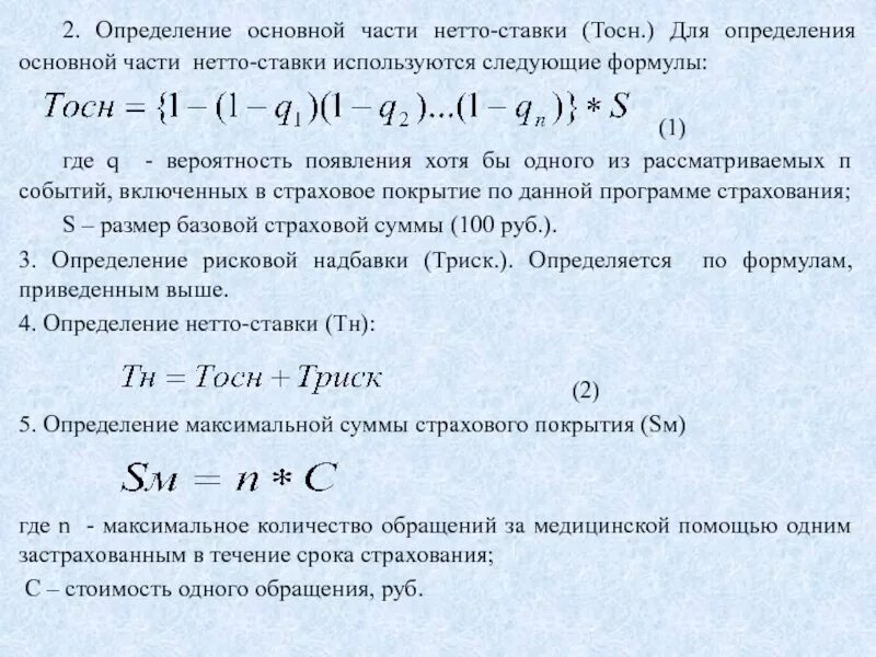 Формула расчета нетто ставки. Формула расчета нетто ставки в страховании. Средняя нетто ставка формула. Формула основной части нетто ставки. Комиссионно определить