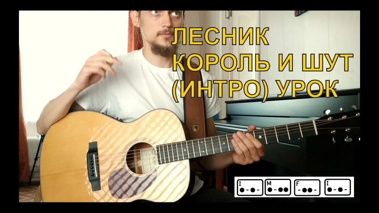 Песня лесник видео. КИШ Лесник. Король и Шут Лесник на гитаре. КИШ Лесник табы. Лесник на гитаре.