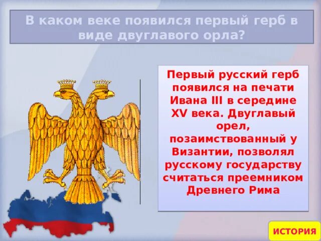 На печати какого правителя появился двуглавый орел. Когда появились первые гербы. Изображение двуглавого орла впервые появилось. Двуглавый Орел появился на гербе России при. Впервые двуглавый орёл появился на гербе России в каком веке.