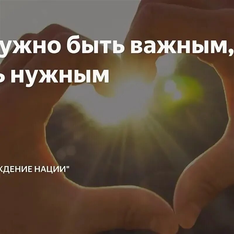 Важным ну важно ну. Важно быть нужным. Не важно быть важным. Не нужно быть важным. Важно быть нужным цитаты.