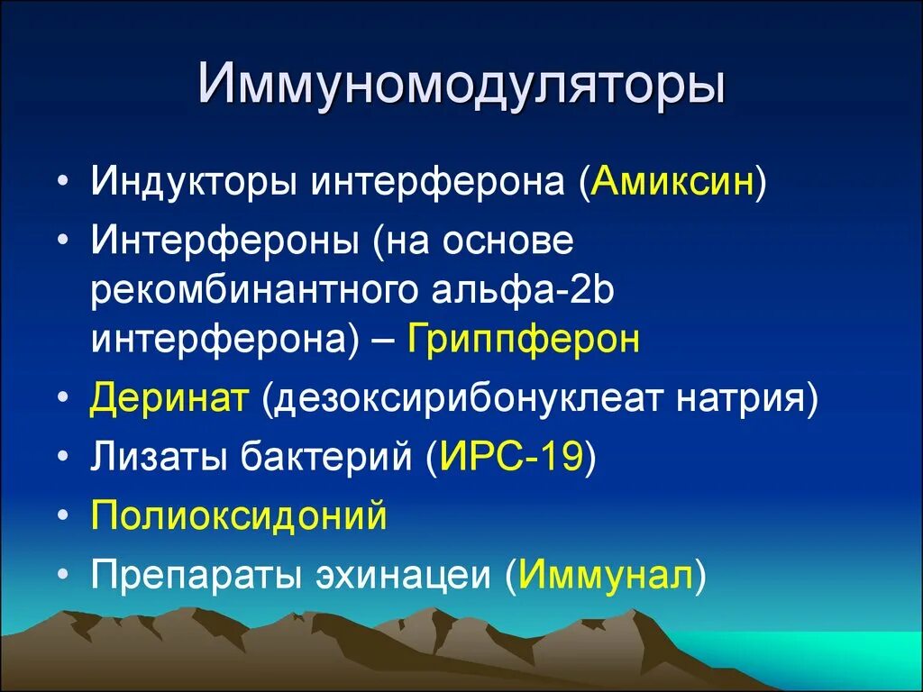 Интерферон иммуномодулятор. Иммуномодуляторы интерфероны. иммуномодуляторы и индукторы интерферона. иммуностимуляторы иммуномодуляторы иммунодепрессанты. иммуностимуляторы на основе интерферона.