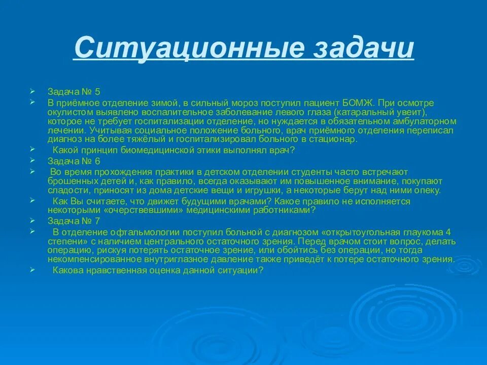 В год является одним. Задачи биоэтики. Ситуационные задачи. Предмет и задачи биоэтики. Ситуационные задачи с ответами.