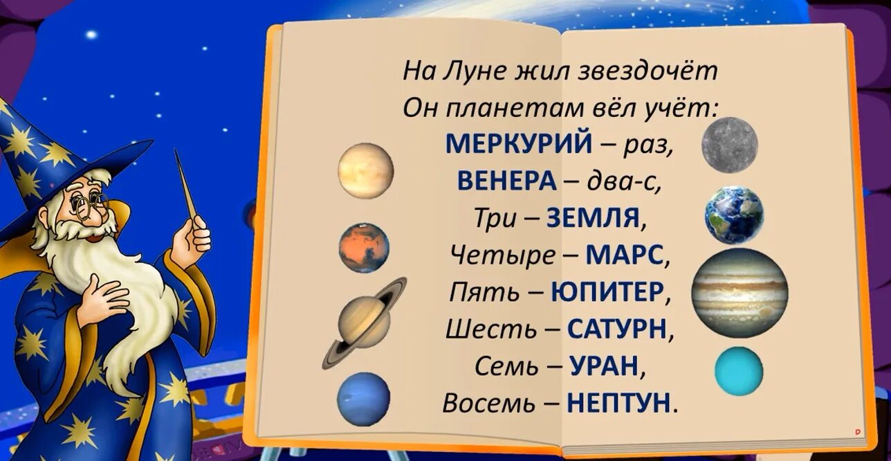 Считалка про планеты для детей. Считалка про звездочета и планеты. Считалка о планетах. Считалка про планеты для дошкольников. Стих про звездочета и планеты.