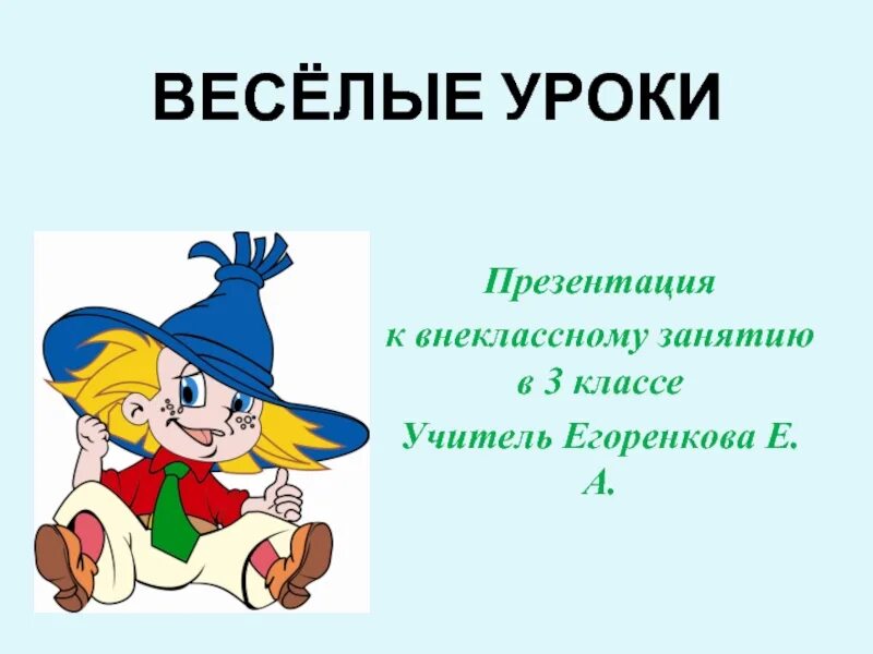 Веселая презентация. Веселые уроки. Сообщение на тему Веселые уроки. Веселые уроки картинки. Веселая презентация для детей