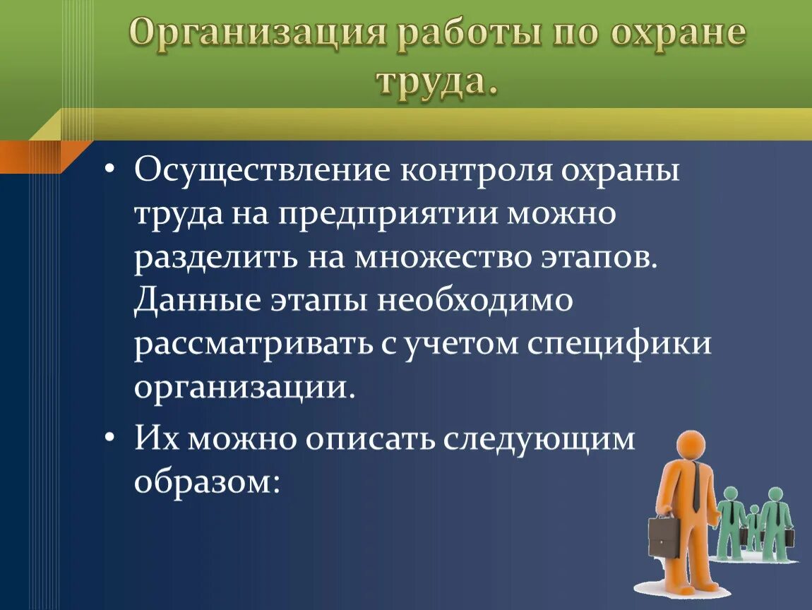 Организация работы по охране труда. Организация работы по охране труда на предприятии. Организация работы охраны труд. Организация работы охраны труда на предприятии. Организация закрепления работников