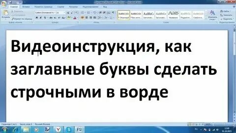 Изменить на строчные буквы в word