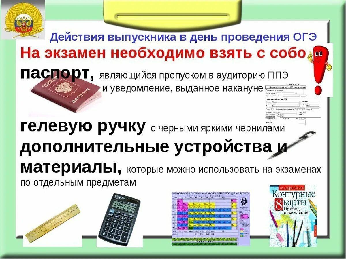 Можно ли на экзамен калькулятор. Уголок подготовки к ОГЭ. Памятка что нужно для ОГЭ. Действия выпускника в день проведения ОГЭ. Что взять с собой на экзамен ОГЭ.