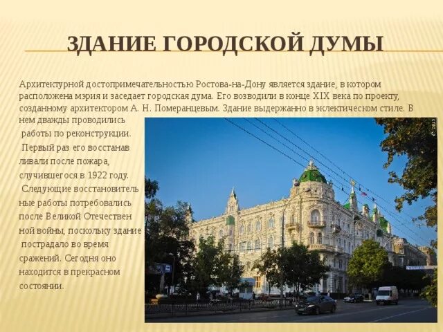 Текст про ростов. Городская Дума Ростова-на-Дону здание. Городская Дума Ростов на Дону архитектурный стиль. Здание городской Думы Ростов-на-Дону 19 века. Ростов на Дону достопримечательности архитектуры.