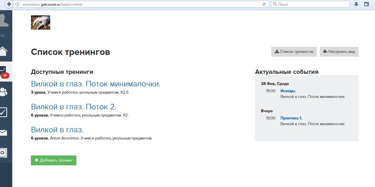 Список тренингов. Платформа getcourse. Геткурс уроки. Get course платформа. Геткурс Скриншот.