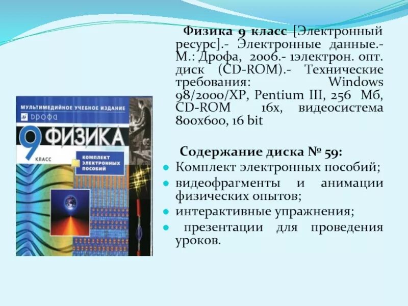 9 Класс. Физика.. Электронные ресурсы по физике 8 класс. Физика 9 класс Дрофа. Физика электроник.