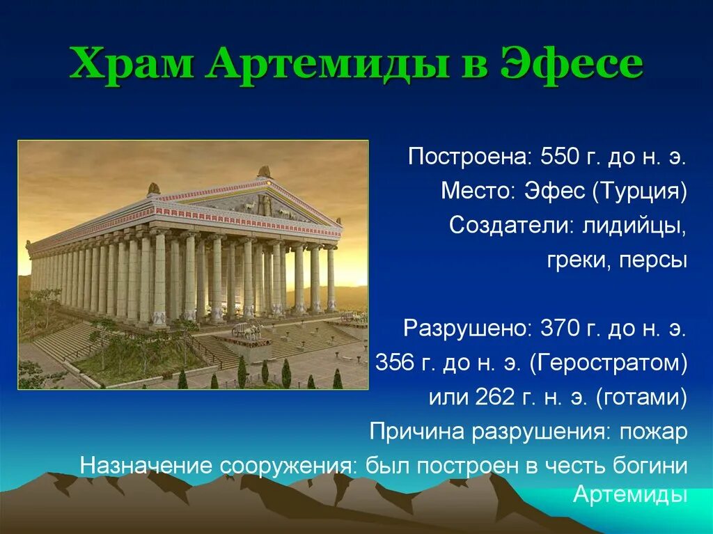 Почему семь чудес света. Эфесский храм богини артемиды. семь чудес света храм артемиды. храм артемиды в эфесе чудо света. храм богини артемиды в эфесе 4-й в. до н.э реконструкция.