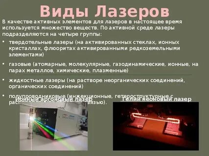Примеры применения лазеров