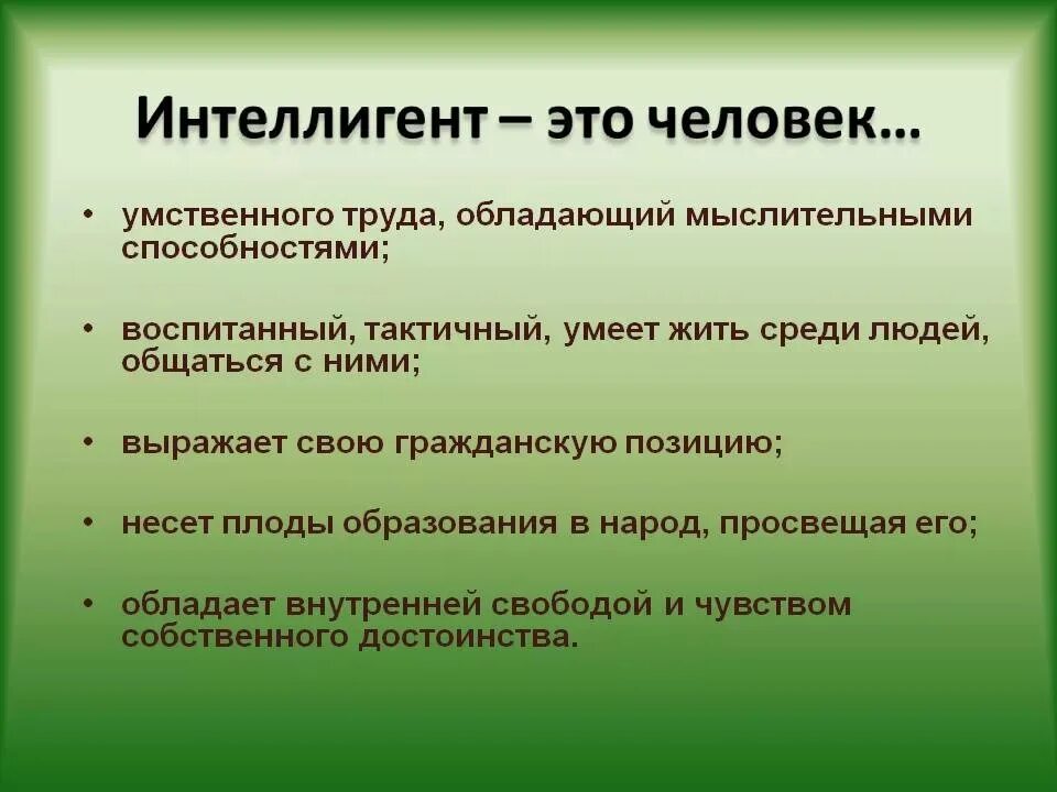 Интеллигент это определение. Интеллигенция определение. Представители интеллигенции. Интеллигент человек.