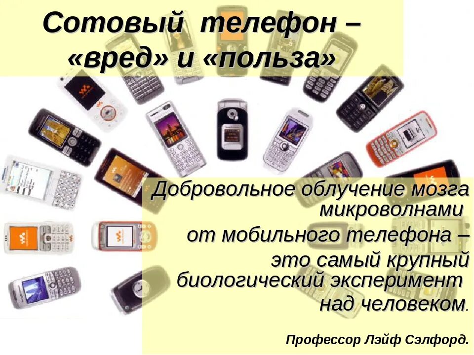 Смартфон для презентации. Польза и вред телефона. Польза и вред сотового телефона. Польза и вред сотового телефона. Польза и вред мобильного телефона.