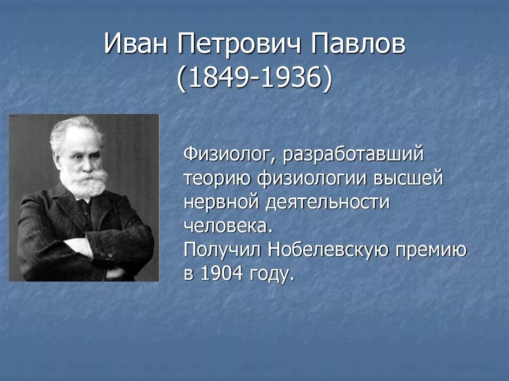 Какого года родился павлов 1. Иване Петровиче Павлове (1849-1936).