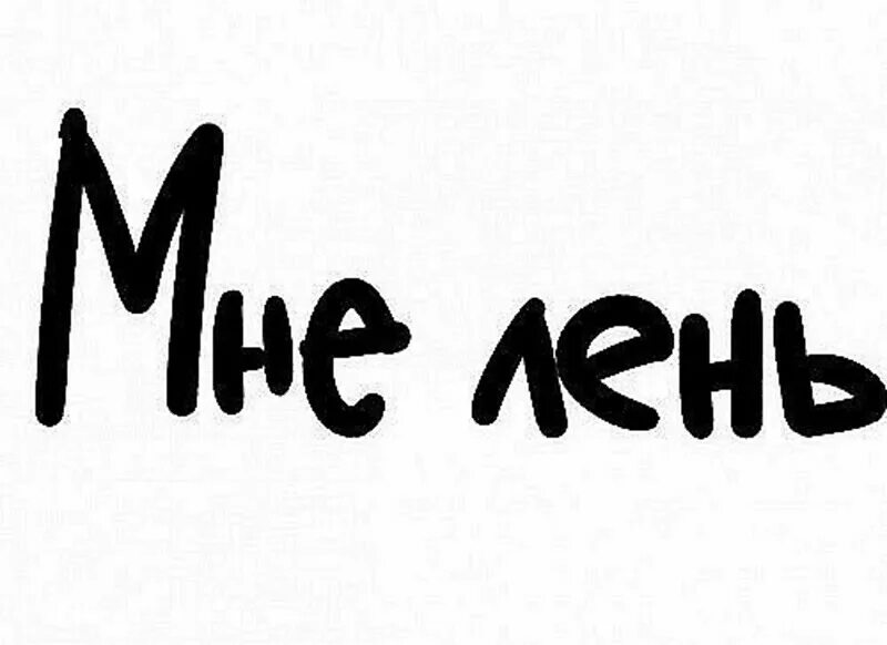 Подчеркнуть слова лень. Мне лень. Лень надпись. Картинка мне лень. Обои с надписью мне лень.