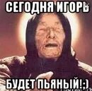 Игоре пьяных