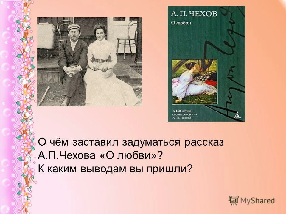 Мысли о произведений о любви. Рассказ о любви Чехов. Произведение о любви Чехова. Любовь: рассказы. Чехов о любви презентация.