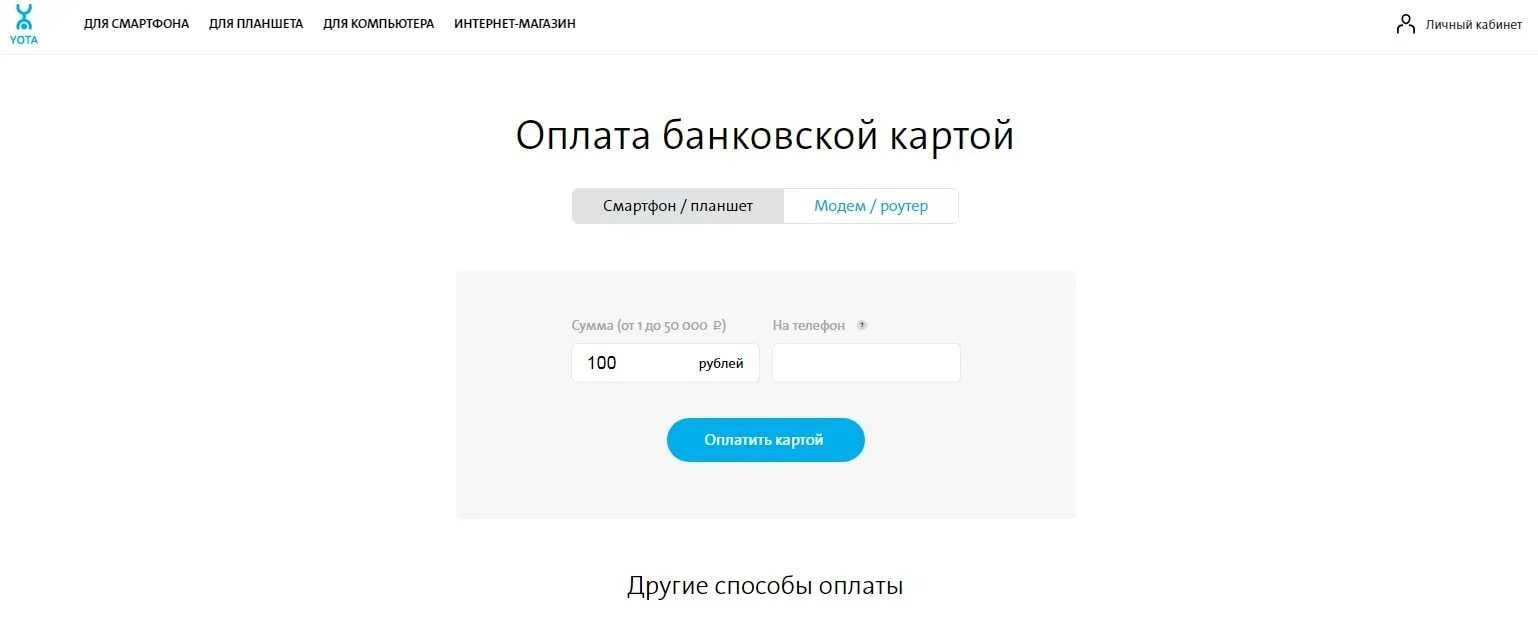 Йота оплатить интернет. Роутер оплата интернета. Оплатить йоту модем через. Йота пополнить счет с банковской карты. Yota пополнить счет