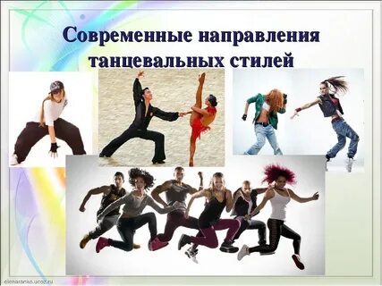 Название направлений танцев