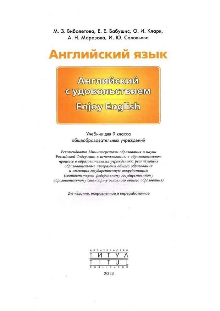 Учебник по английскому 7 класс биболетова. Биболетова Денисенко. Биболетова Денисенко Трубанева английский язык. Учебник enjoy English 9. Enjoy English учебник 10.