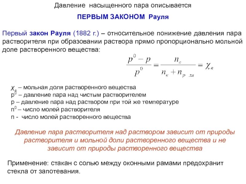 Давление насыщенного пара формула. Понижение давления пара растворителем. давление пара раствора. давление насыщенного пара закон рауля. относительное понижение давления пара над раствором пропорционально.