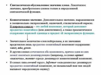 Связанное значение слова это
