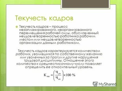 Текучесть персонала это