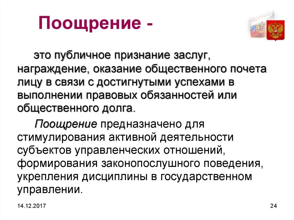 Использования метода поощрения. Поощрение. Публичное поощрение. Публичное признание заслуг. Поощрение долга это.