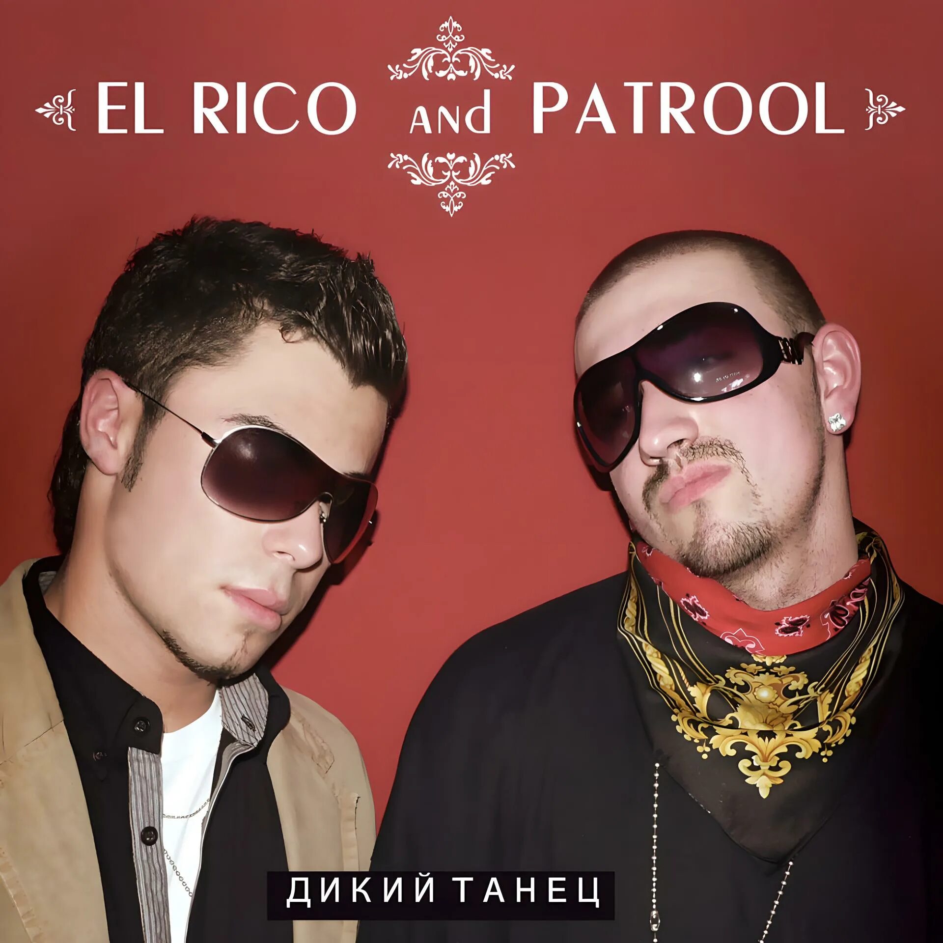 El Rico & patrool - дикий танец. "El Rico" "два желания". Rico. El Rico patrool два желания.