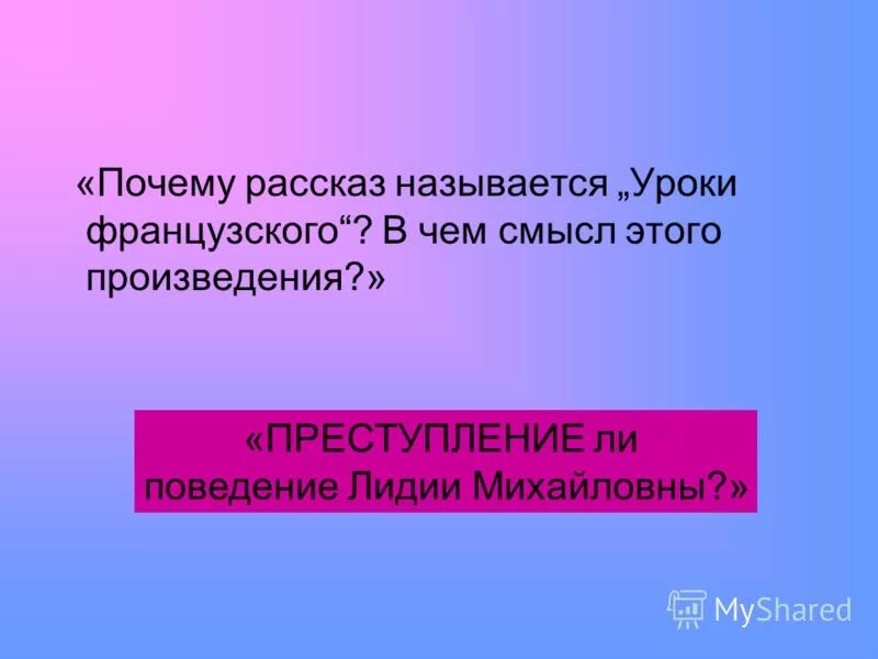 Почему рассказ называется уроки французского ответ