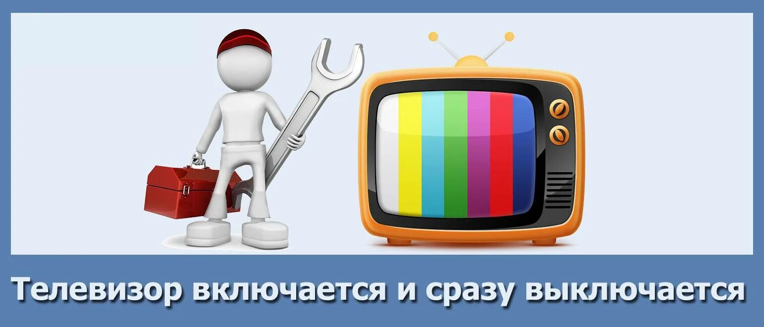 Телевизор включается сам по себе ночью. Телевизор включается и сразу выключается. Телевизор выключенный. Телевизор сам включается и отключается. Телевизор включается и сразу выключается причина.