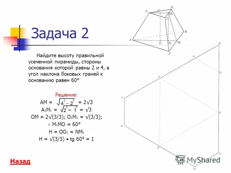 Угол наклона усеченной пирамиды. Как найти высоту усечённой пирамиды. Как найти высоту правильной усеченной пирамиды. Основания правильной усеченной треугольной пирамиды равны 4 и 6.