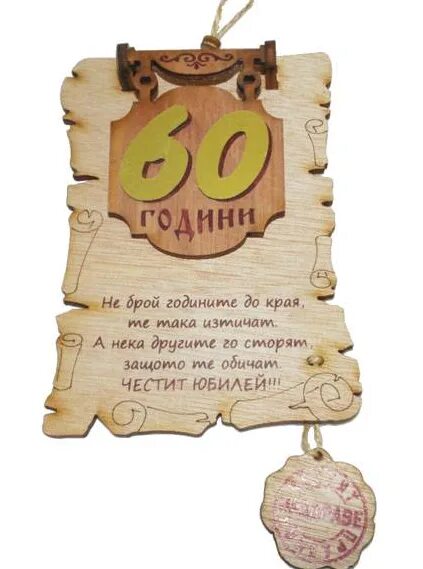 Тосты юбилей 60 мужчине. Юбиляру 60. С юбилеем 60 лет мужчине. Тосты на юбилей 60.. Подарок на юбилей 60 лет женщине из дерева.