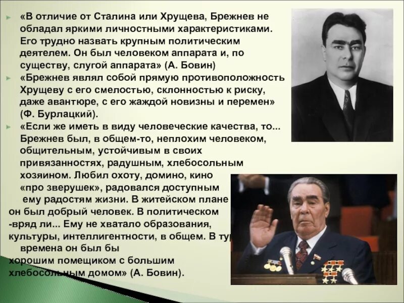 Какие положительные качества брежнева выделяет автор. Брежнев исторический портрет эпоха застоя. ссср в 60-80 годы брежнев эпоха. характеристика личности брежнева. брежнев характеристика личности.