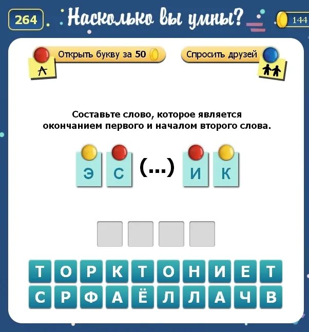 Слово является концом первого и началом второго. Игра Одноклассники умный. Насколько вы умны игра играть. Вы умные. Игра насколько