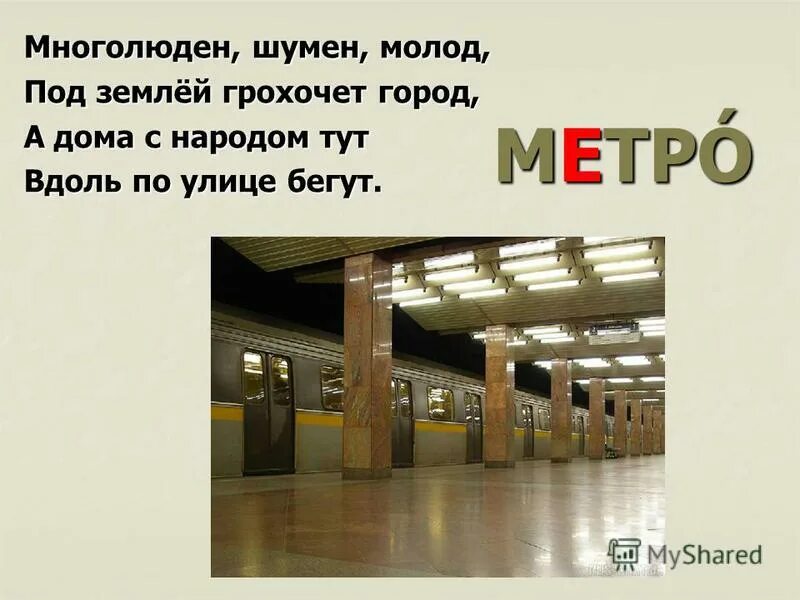 многолюден шумен молод под землей грохочет. загадка про метро многолюден шумен молод под землей грохочет город. загадка многолюден шумен молод под землей грохочет город. многолюден шумен молот под землей грохочет город. под землей грохочет город многолюден шумен.