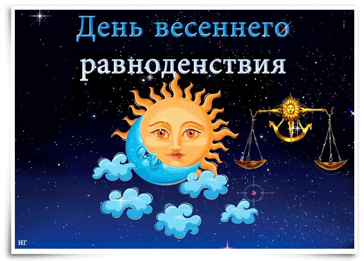 День весеннего равноденствия. Сегодня день весеннего равноденствия.