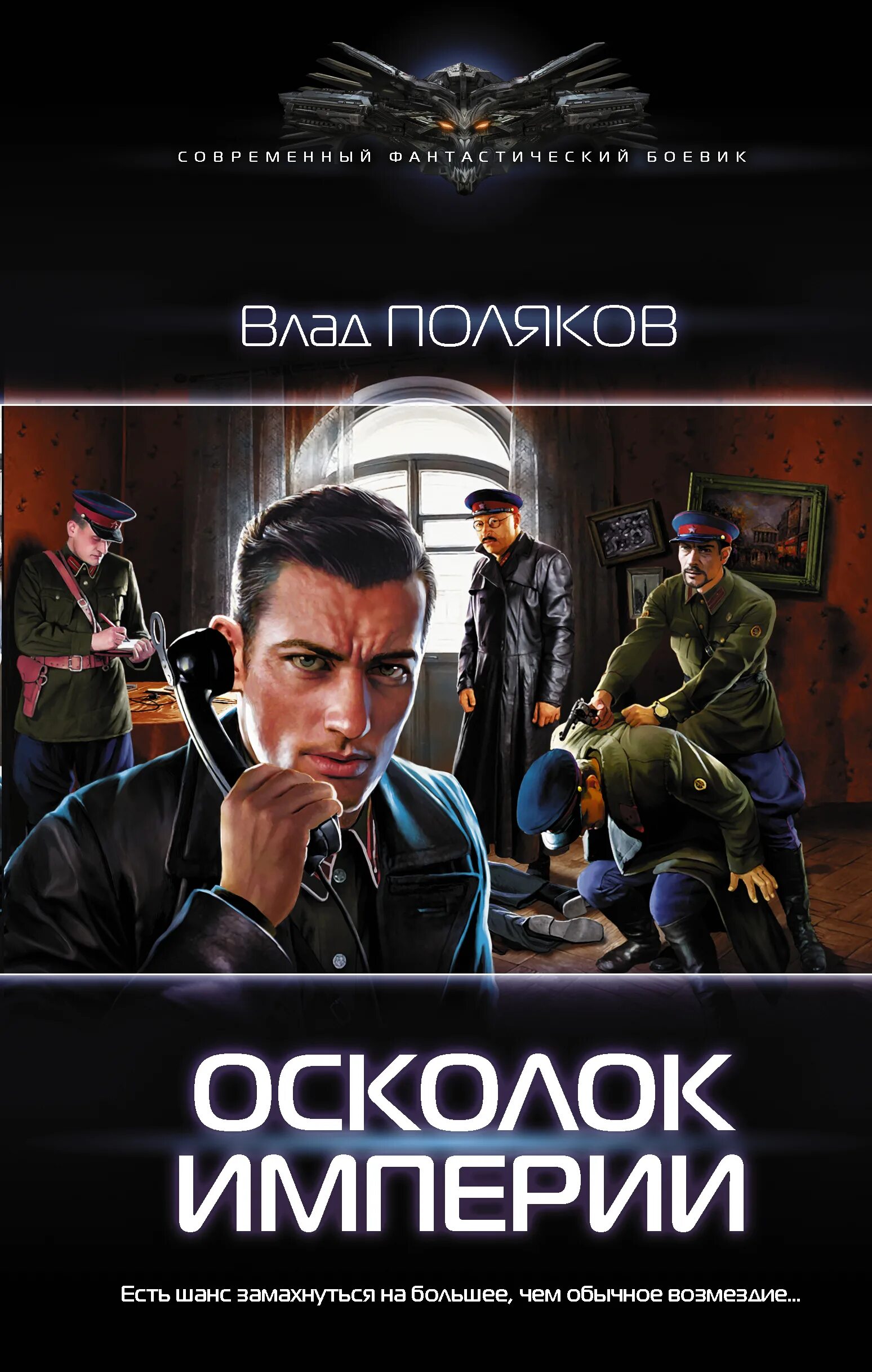 Осколок империи. Книга осколок империи.