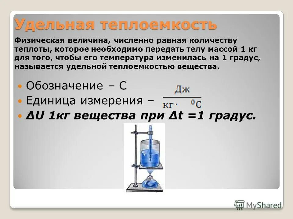 молярная теплоемкость вещества выражается формулой. удельная объемная теплоемкость. формула нахождения теплоемкости. дайте определение удельной теплоемкости вещества. определить удельную теплоемкость.