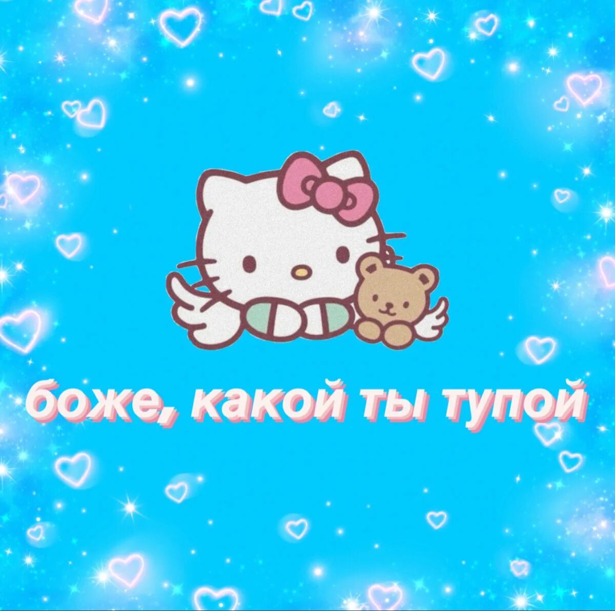 Привет глупая. Хелло Китти. Hello Kitty надпись. Хелло Китти картинки с надписями. Хелло Китти спокойной ночи.