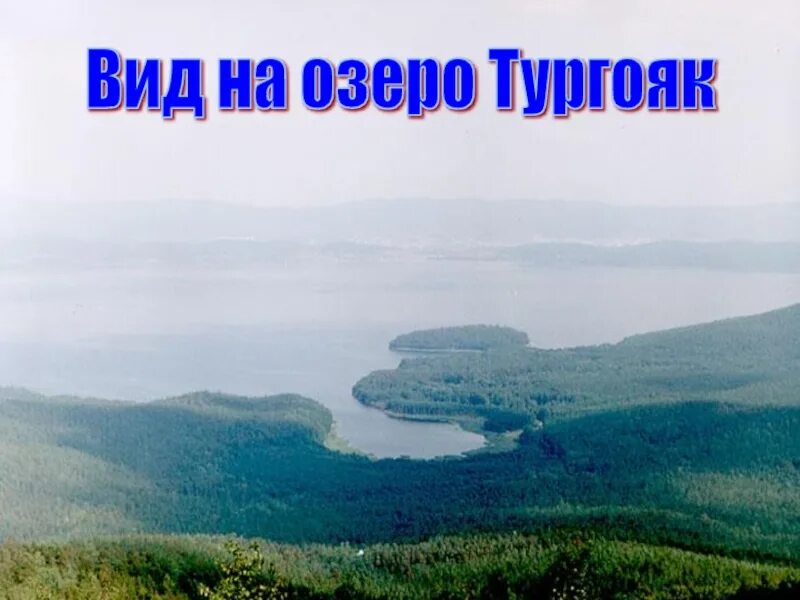 Озеро Тургояк. Презентация озеро Тургояк. Легенда об озере Тургояк. Озеро Тургояк доклад.