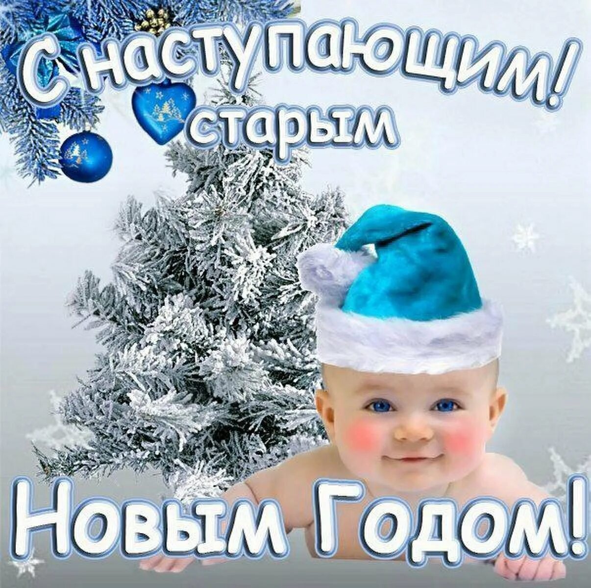 Следующий наступающий год. С наступающим старым новым годом. с на тупающим старым новым годом. открытки с наступающим старым новым годом. с натурающим стппым новым годом.