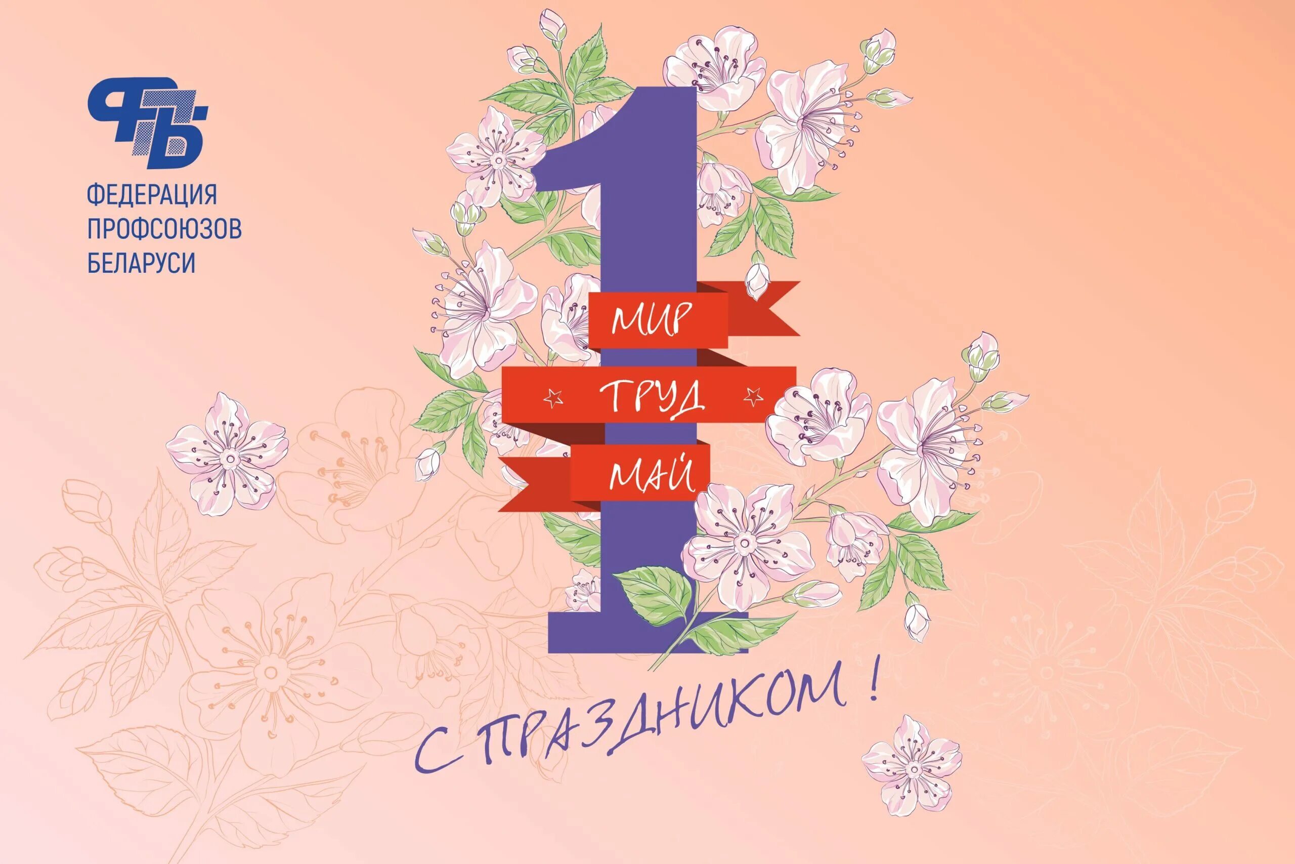 1 мая праздник в беларуси. 1 Мая. Праздник труда в Беларуси. Открытки с 1 мая. Поздравление с 1 мая РБ.