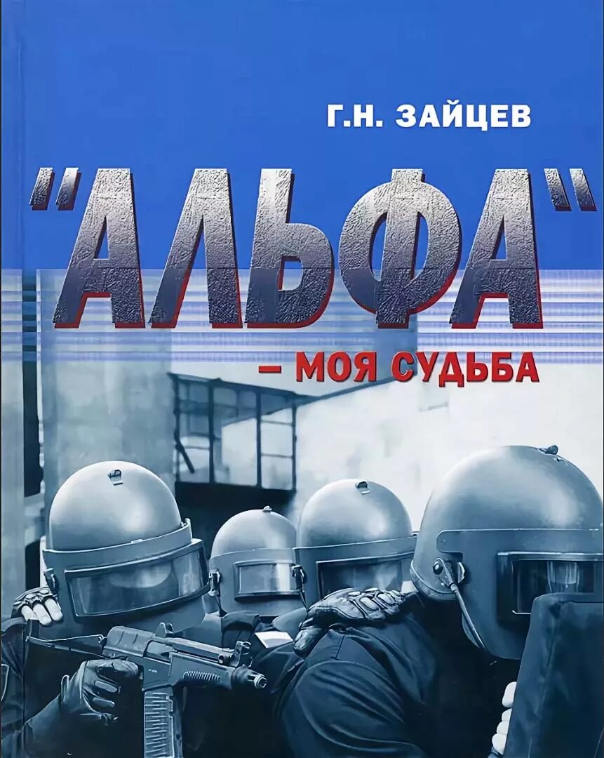 Книга геннадия зайцева альфа. Книга г. н. Зайцева "Альфа: дела и люди". Книги Зайцева г.н. Альфа. Г Н Зайцев Альфа моя судьба.