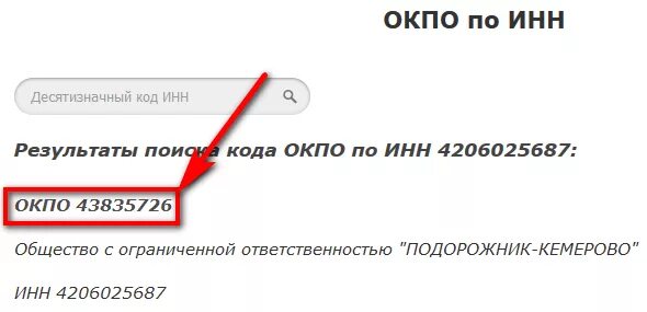 ОКПО по ИНН. ИНН ОКПО. Что такое код ОКПО организации. ОКПО организации по ИНН. Код предпринимателя по окпо