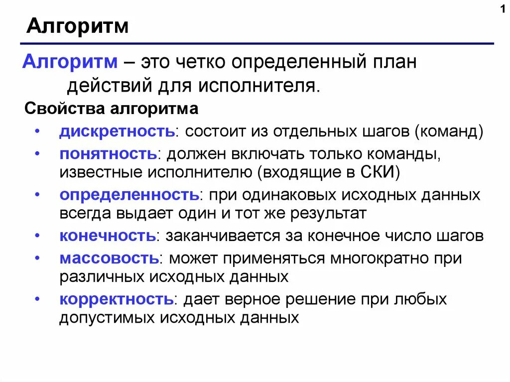 Свойства алгоритма в программировании. Свойства алгоритма. алгоритм состоит из команд входящих в систему команд исполнителя. свойство алгоритма состоять из отдельных шагов. свойства алгоритма паскаль.