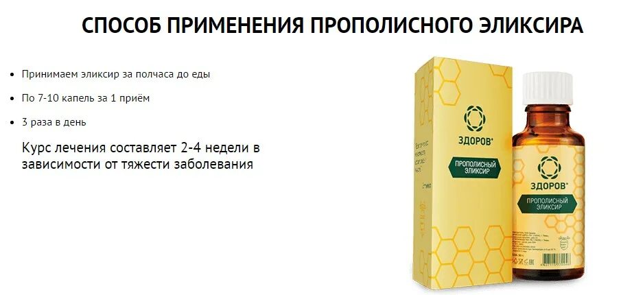 Прополис отзывы врачей. Прополисный эликсир здоров. Прополис эликсир здоров. Эликсир для похудения. Для похудание эликсир прополисный.