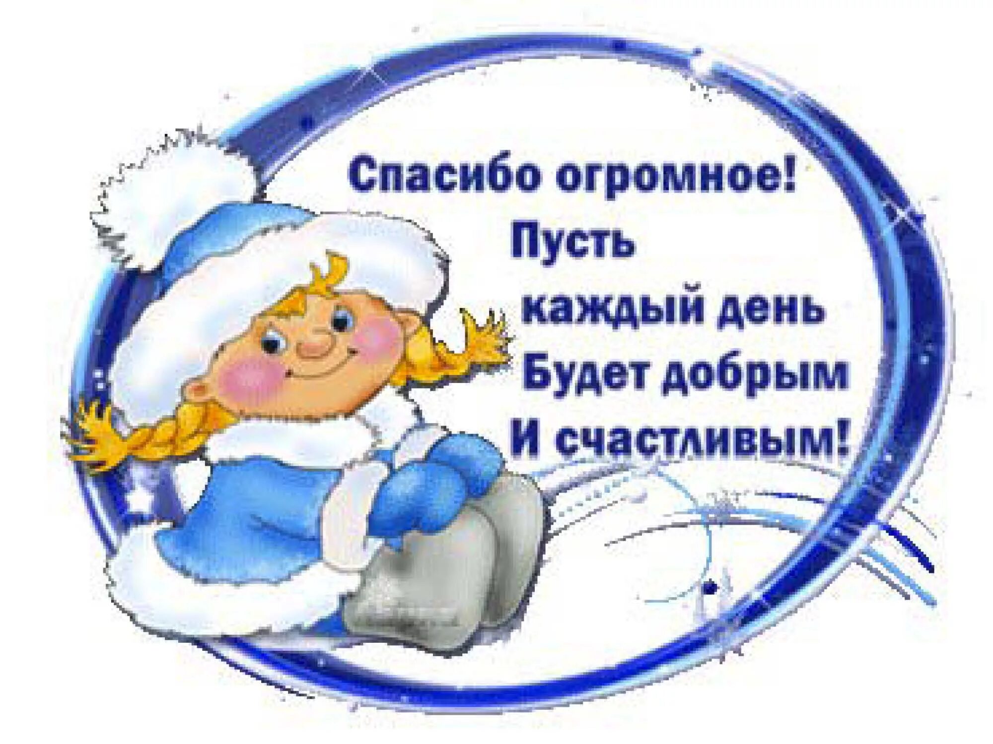 Новогоднее спасибо. Спасибо за новогоднее поздравление. Спасибо за поздравления с новым годом. Зимнее спасибо. Добрые слова зимой